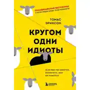 Постер книги Кругом одни идиоты. Если вам так кажется, возможно, вам не кажется