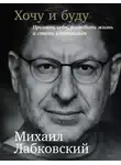 Михаил Лабковский - Хочу и буду: Принять себя, полюбить жизнь и стать счастливым