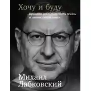 Постер книги Хочу и буду: Принять себя, полюбить жизнь и стать счастливым