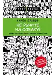 Карен Прайор - Не рычите на собаку! Книга о дрессировке людей, животных и самого себя