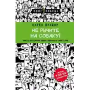 Постер книги Не рычите на собаку! Книга о дрессировке людей, животных и самого себя