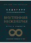 Садхгуру - Внутренняя инженерия. Путь к радости. Практическое руководство от йога