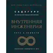 Постер книги Внутренняя инженерия. Путь к радости. Практическое руководство от йога