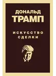 Дональд Джон Трамп - Дональд Трамп. Искусство сделки