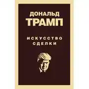 Постер книги Дональд Трамп. Искусство сделки