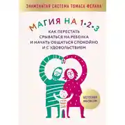 Постер книги Магия на 1-2-3. Как перестать срываться на ребенка и начать общаться спокойно и с удовольствием