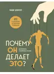 Ланди Бэнкрофт - Почему он делает это? Как распознать и блокировать его атаки