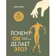 Постер книги Почему он делает это? Как распознать и блокировать его атаки
