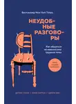Брюс Паттон - Неудобные разговоры. Как общаться на невыносимо трудные темы