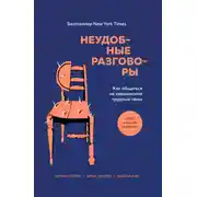 Постер книги Неудобные разговоры. Как общаться на невыносимо трудные темы