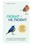 Стефани Шталь - Любит/не любит. Что мешает вам создать крепкие отношения и как это исправить