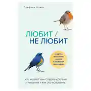 Постер книги Любит/не любит. Что мешает вам создать крепкие отношения и как это исправить