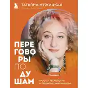 Постер книги Переговоры по душам. Простая технология успешной коммуникации