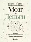 Джейсон Цвейг - Мозг и Деньги. Как научить 100 миллиардов нейронов принимать правильные финансовые решения