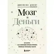 Постер книги Мозг и Деньги. Как научить 100 миллиардов нейронов принимать правильные финансовые решения