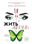 Анна Богинская - Жить жизнь. Свобода от манипуляций