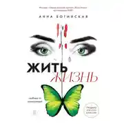 Постер книги Жить жизнь. Свобода от манипуляций