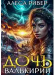 Алеса Ривер - Дочь валькирии