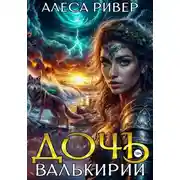 Постер книги Дочь валькирии