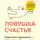 Расс Хэррис - Ловушка счастья. Перестаем переживать – начинаем жить