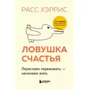 Постер книги Ловушка счастья. Перестаем переживать – начинаем жить