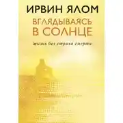 Постер книги Вглядываясь в солнце. Жизнь без страха смерти