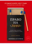 Эстер Перель - Право на «лево». Почему люди изменяют и можно ли избежать измен