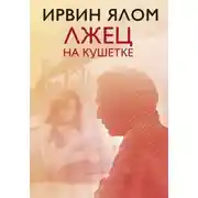 Постер книги Лжец на кушетке