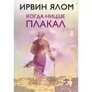 Постер книги Когда Ницше плакал