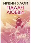 Ирвин Дэвид Ялом - Палач любви и другие психотерапевтические истории