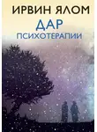 Ирвин Дэвид Ялом - Дар психотерапии