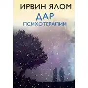 Постер книги Дар психотерапии