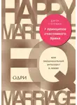 Джон Готтман - 7 принципов счастливого брака, или Эмоциональный интеллект в любви