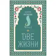 Постер книги Две жизни. Часть 1