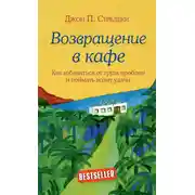 Постер книги Возвращение в кафе. Как избавиться от груза проблем и поймать волну удачи