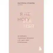 Постер книги Я не могу без тебя. Как выбирать подходящих партнеров и не терять себя в отношениях