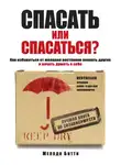 Мелоди Битти - Спасать или спасаться? Как избавитьcя от желания постоянно опекать других и начать думать о себе
