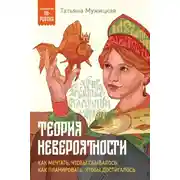 Постер книги Теория невероятности. Как мечтать, чтобы сбывалось, как планировать, чтобы достигалось