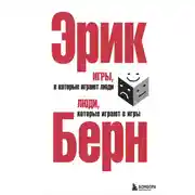 Постер книги Игры, в которые играют люди. Люди, которые играют в игры (сборник)