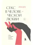 Эрик Берн - Секс в человеческой любви