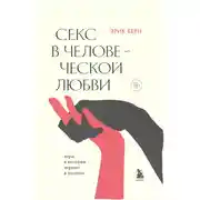 Постер книги Секс в человеческой любви