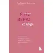 Постер книги Я (не) верю себе. Как перестать быть заложником прошлого и смело идти по жизни