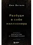 Джо Витале - Разбуди в себе миллионера. Манифест богатства и процветания