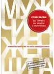 Стив Харви - Вы ничего не знаете о мужчинах