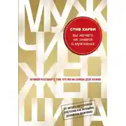 Постер книги Вы ничего не знаете о мужчинах