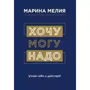 Постер книги Хочу – Mогу – Надо. Узнай себя и действуй!