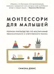 Симона Дэвис - Монтессори для малышей. Полное руководство по воспитанию любознательного и ответственного ребенка