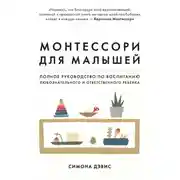 Постер книги Монтессори для малышей. Полное руководство по воспитанию любознательного и ответственного ребенка