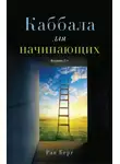 Рав Берг - Каббала для начинающих