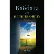 Постер книги Каббала для начинающих
